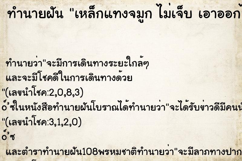 ทำนายฝัน เหล็กแทงจมูก ไม่เจ็บ เอาออกได้